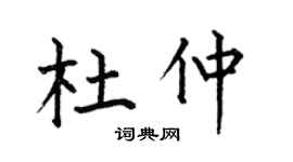 何伯昌杜仲楷书个性签名怎么写