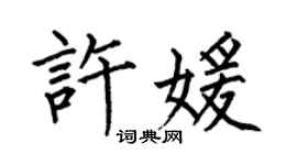 何伯昌许媛楷书个性签名怎么写