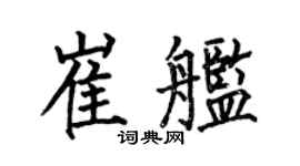 何伯昌崔舰楷书个性签名怎么写