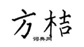 何伯昌方桔楷书个性签名怎么写