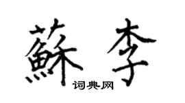 何伯昌苏李楷书个性签名怎么写