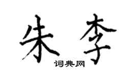 何伯昌朱李楷书个性签名怎么写