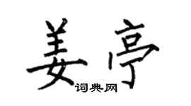 何伯昌姜亭楷书个性签名怎么写