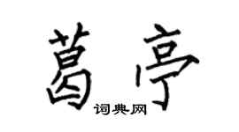 何伯昌葛亭楷书个性签名怎么写