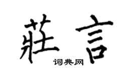 何伯昌庄言楷书个性签名怎么写