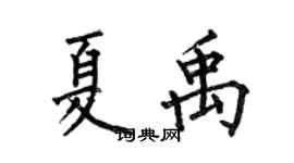 何伯昌夏禹楷书个性签名怎么写