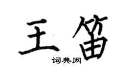 何伯昌王笛楷书个性签名怎么写