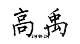 何伯昌高禹楷书个性签名怎么写