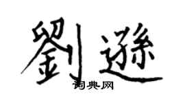 何伯昌刘逊楷书个性签名怎么写