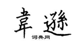 何伯昌韦逊楷书个性签名怎么写