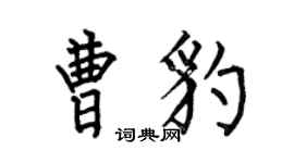 何伯昌曹豹楷书个性签名怎么写