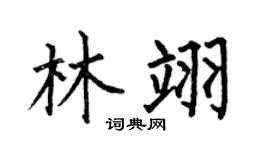 何伯昌林翊楷书个性签名怎么写