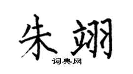 何伯昌朱翊楷书个性签名怎么写