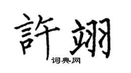 何伯昌许翊楷书个性签名怎么写