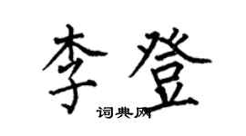 何伯昌李登楷书个性签名怎么写