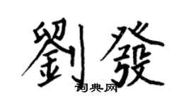 何伯昌刘发楷书个性签名怎么写