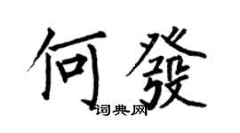 何伯昌何发楷书个性签名怎么写