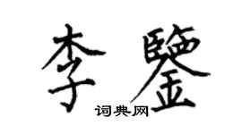 何伯昌李鉴楷书个性签名怎么写