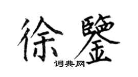 何伯昌徐鉴楷书个性签名怎么写