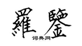 何伯昌罗鉴楷书个性签名怎么写