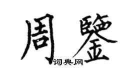 何伯昌周鉴楷书个性签名怎么写