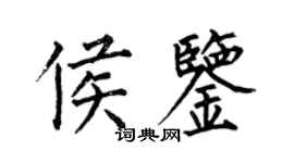 何伯昌侯鉴楷书个性签名怎么写
