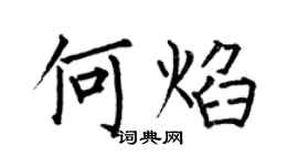 何伯昌何焰楷书个性签名怎么写