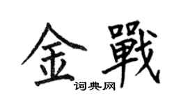 何伯昌金战楷书个性签名怎么写
