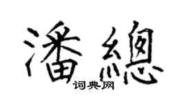 何伯昌潘总楷书个性签名怎么写