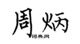 何伯昌周炳楷书个性签名怎么写