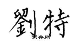 何伯昌刘特楷书个性签名怎么写