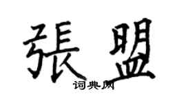 何伯昌张盟楷书个性签名怎么写