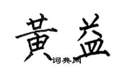 何伯昌黄益楷书个性签名怎么写