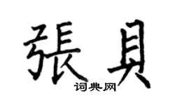 何伯昌张贝楷书个性签名怎么写