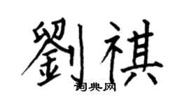 何伯昌刘祺楷书个性签名怎么写
