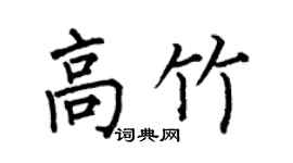 何伯昌高竹楷书个性签名怎么写