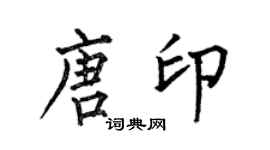 何伯昌唐印楷书个性签名怎么写