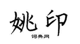 何伯昌姚印楷书个性签名怎么写