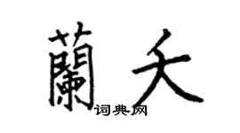 何伯昌兰夭楷书个性签名怎么写