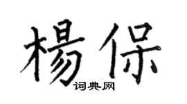 何伯昌杨保楷书个性签名怎么写