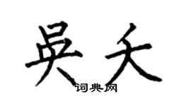 何伯昌吴夭楷书个性签名怎么写