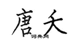 何伯昌唐夭楷书个性签名怎么写