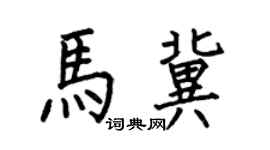何伯昌马冀楷书个性签名怎么写