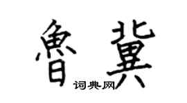 何伯昌鲁冀楷书个性签名怎么写