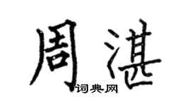 何伯昌周湛楷书个性签名怎么写