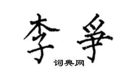 何伯昌李争楷书个性签名怎么写
