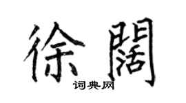 何伯昌徐阔楷书个性签名怎么写