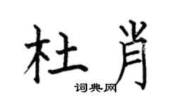 何伯昌杜肖楷书个性签名怎么写