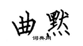 何伯昌曲默楷书个性签名怎么写