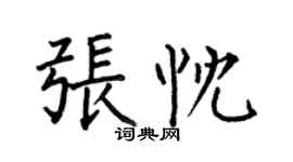 何伯昌张忱楷书个性签名怎么写